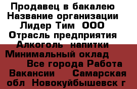 Продавец в бакалею › Название организации ­ Лидер Тим, ООО › Отрасль предприятия ­ Алкоголь, напитки › Минимальный оклад ­ 28 350 - Все города Работа » Вакансии   . Самарская обл.,Новокуйбышевск г.